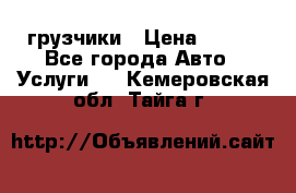 грузчики › Цена ­ 200 - Все города Авто » Услуги   . Кемеровская обл.,Тайга г.